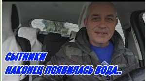 САМВЕЛ АДАМЯН, СЫТНИКИ, НАКОНЕЦ ПОЯВИЛАСЬ ВОДА..