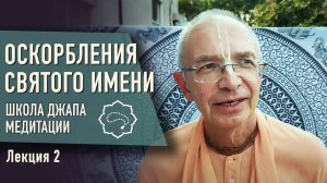 Оскорбления Святого Имени. Часть 2 (ШДМ) - Е.С. Бхакти Вигьяна Госвами Махарадж