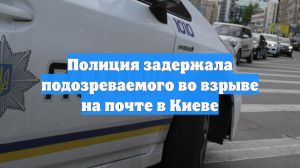 Полиция задержала подозреваемого во взрыве на почте в Киеве