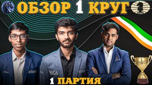Кубок Мира Фиде 2025. Интересные Партии Первого Тура