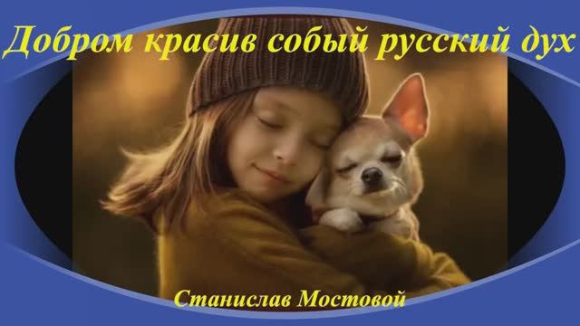 Добром красив особый русский дух