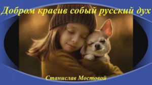 Добром красив особый русский дух