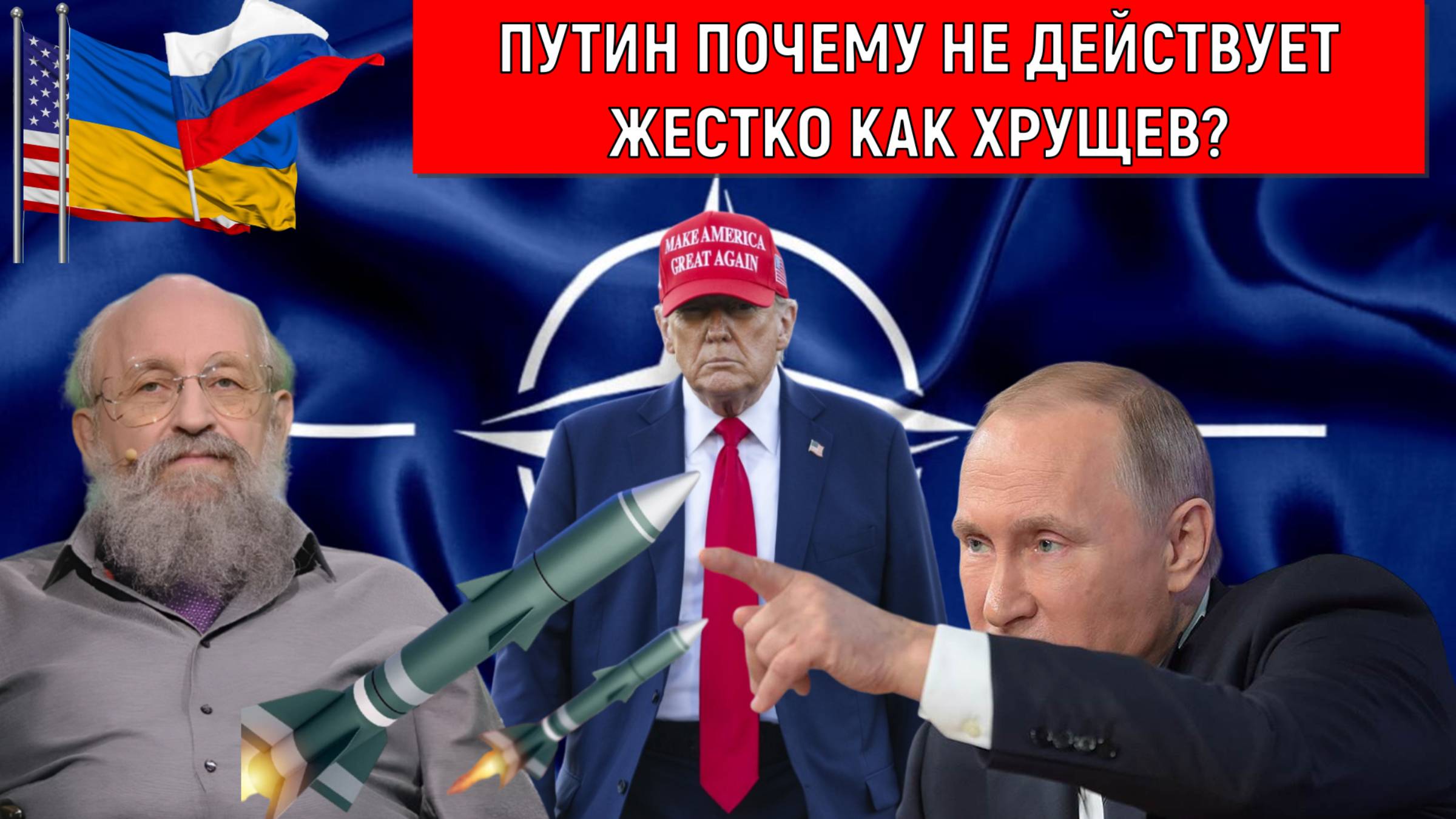 Путин почему не действует жестко против Трампа США как Хрущев? Анатолий Вассерман