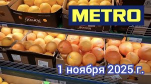 Краснодар - 🛒 магазин Метро 🛒 на Ростовском шоссе - обзор цен - 1 ноября 2025 г.