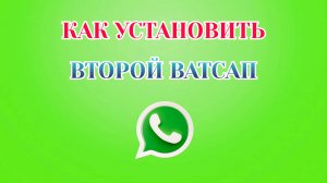 Как Установить Второй Ватсап на Телефон