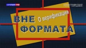 Вне формата. О верификации