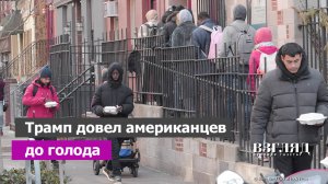 Бардак в США. Трампа возненавидели еще сильнее. От «шатдауна» до голода. «Нет королям!»