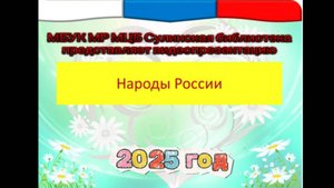 Видеопрезентация "Народы России"