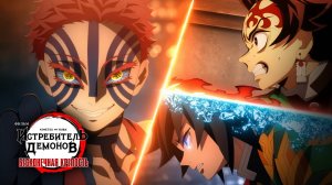 Гию и Тандзиро VS Акадза - Тизер 1 (Дубляж) [4K]