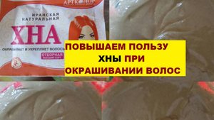 ПОВЫШАЕМ ПОЛЬЗУ ХНЫ ПРИ ОКРАШИВАНИИ ВОЛОС