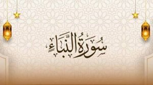 Сура ан-Наба. Айман Сувейд. Повторение каждого аята 7 раз.