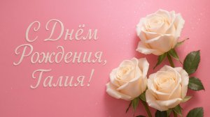 С Днём рождения, Галия!
