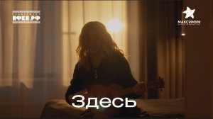 «Здесь» - София Боднар