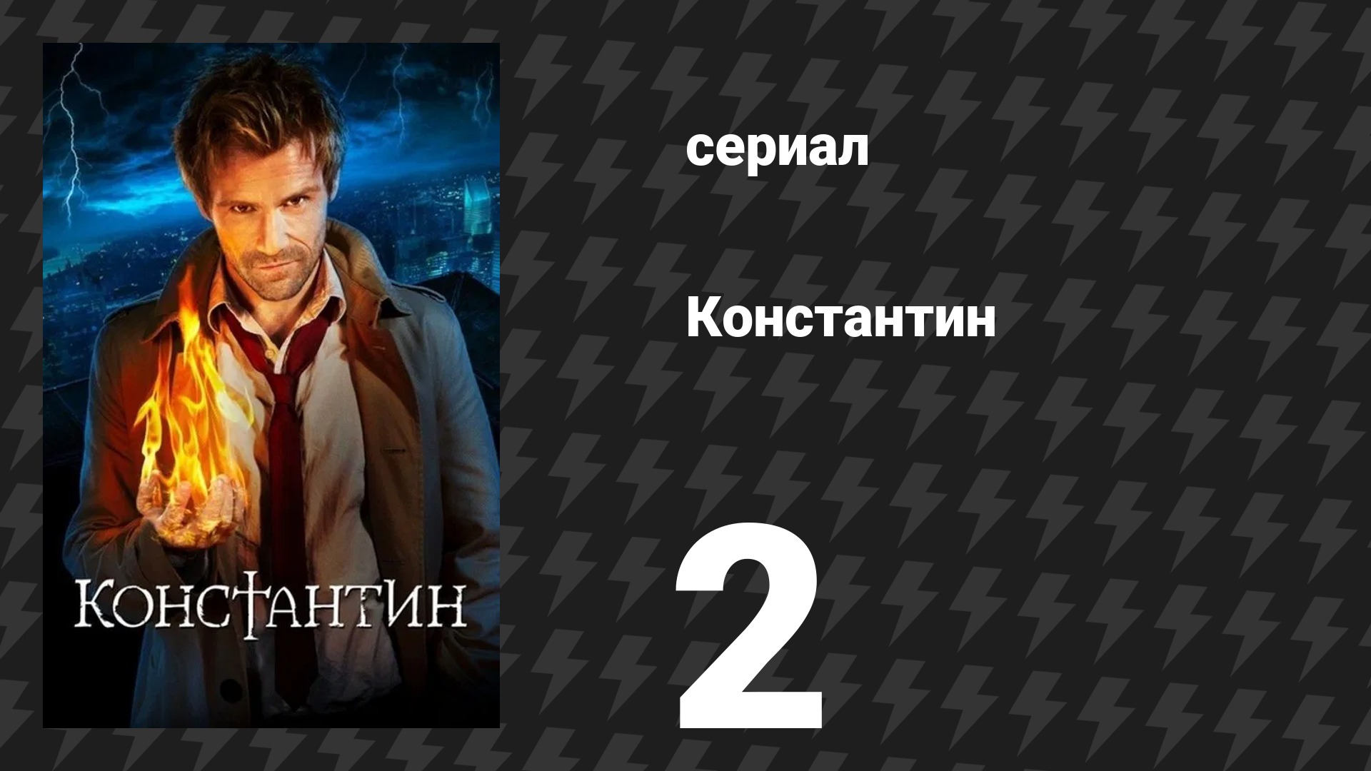 Константин 2 серия «Тьма под ногами» (сериал, 2014)