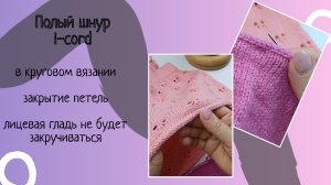 Как закрыть петли айкордом. Полый шнур.