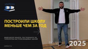 Видео обзор школы, по технологи быстровозводимых зданий