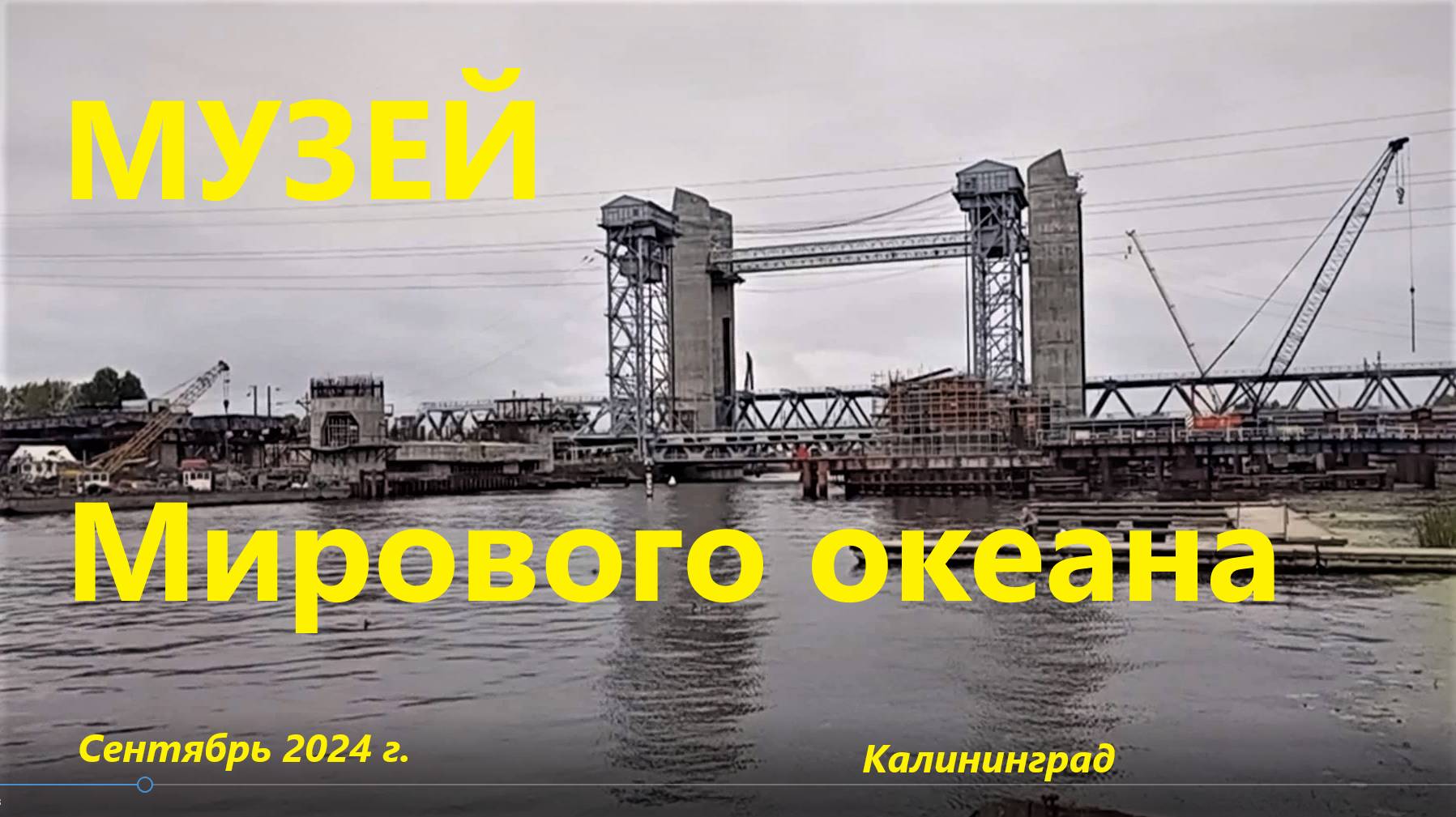 Музей Мирового океана и собор Кафедральный собор. 2024 г.