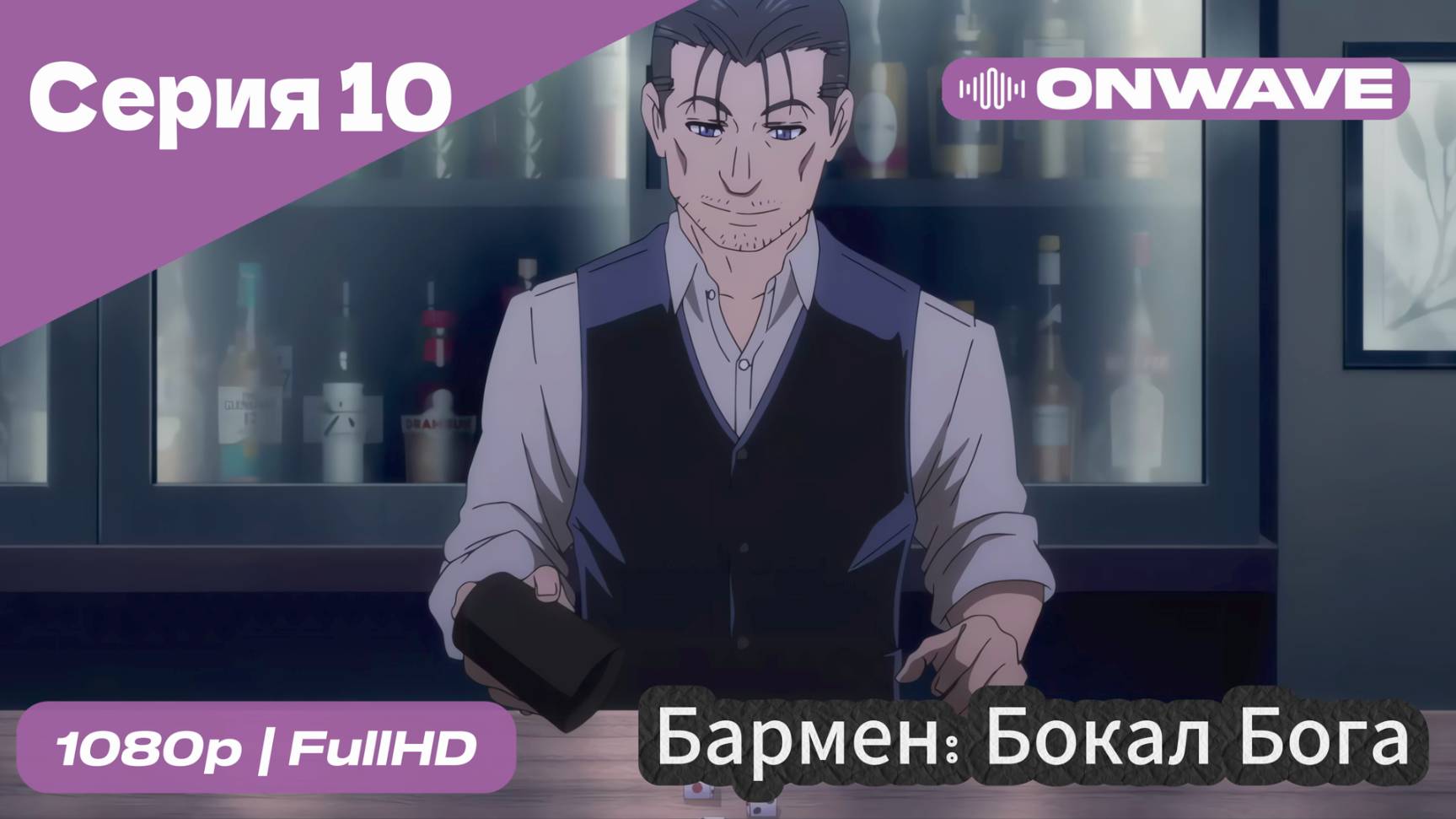 Бармен: Бокал бога - 10 Серия [OnWave]
