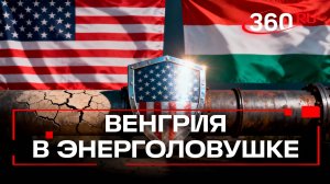 Трамп отказался исключить Венгрию из санкций против российской нефти