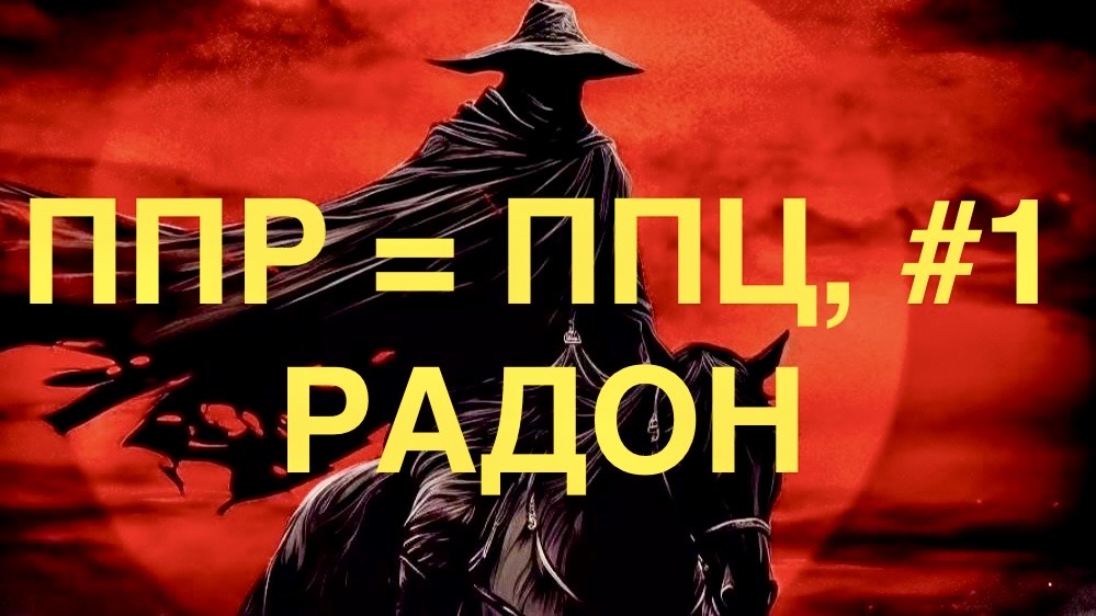Песня Про РАДОН №2. Название "ППР = ППЦ". Вариант 1. #радон, #стройка, #строительство
