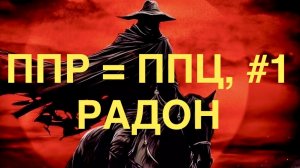 Песня Про РАДОН №2. Название "ППР = ППЦ". Вариант 1. #радон, #стройка, #строительство