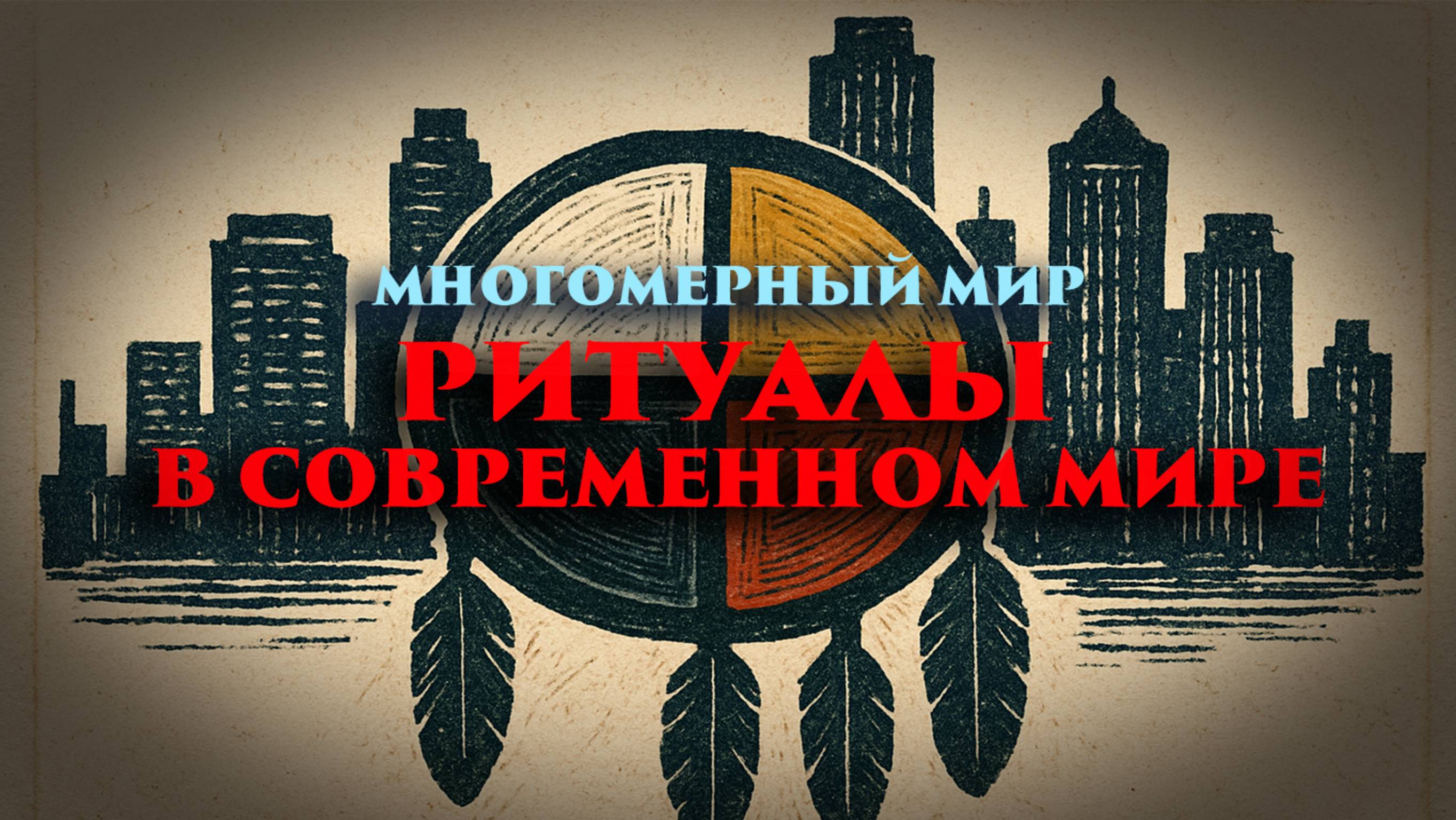 Ритуалы в современном мире