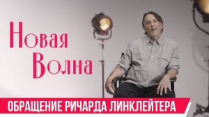Новая волна | обращение Ричарда Линклейтера