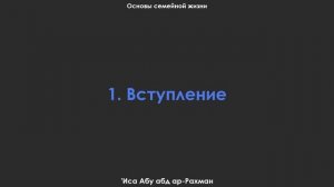 1. Вступление. Основы семейной жизни. 'Иса Абу абд ар-Рахман