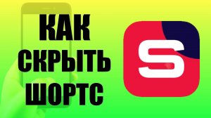Как скрыть Шортс от всех в Рутуб Студии на телефоне