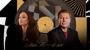 Дмитрий Губерниев, Ольга Бузова – Матч ТВ – 10 лет