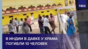 В Индии в давке у храма погибли 10 человек