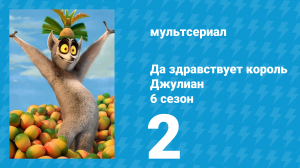 Да здравствует король Джулиан 6 сезон 2 серия (мультсериал, 2017)