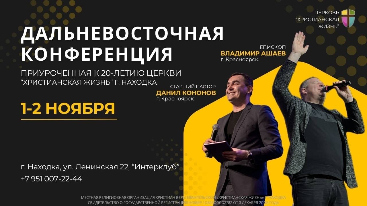 Дальневосточная конференция дневное служение 01.11.25 г. церкви «Христианская жизнь» г. Находка смотреть онлайн