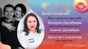 КУШ (Крутое утреннее шоу). День народного единства