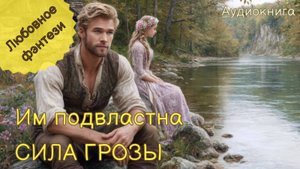 Им подвластна СИЛА ГРОЗЫ. АУДИОКНИГА ПОЛНАЯ