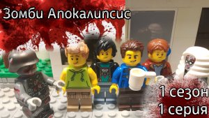 Lego Зомби Апокалипсис - 1 серия 1 сезона