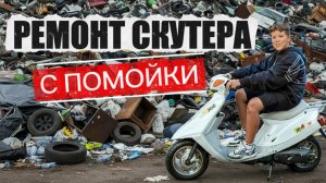 РЕМОНТИРУЮ СКУТЕР с ПОМОЙКИ