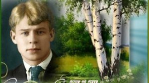 "Песни  песни "  стихи  Сергея Есенина муз.Александра Серебрякова.