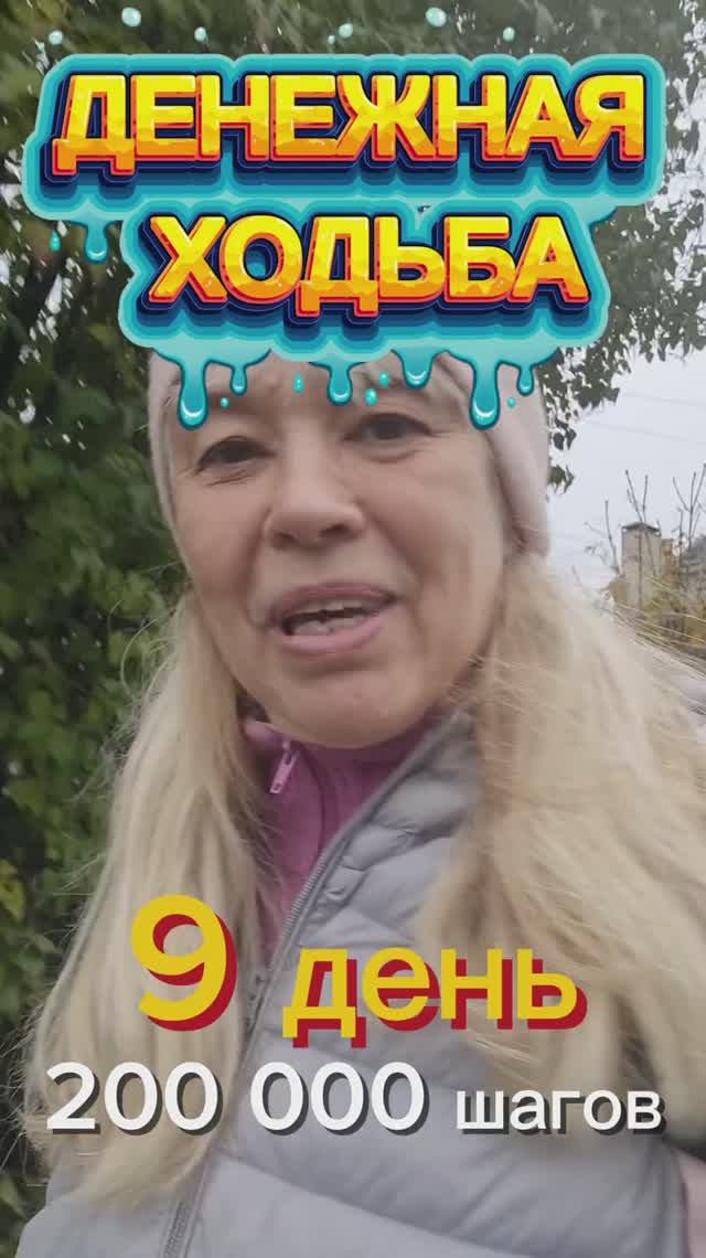 ДЕНЕЖНАЯ ХОДЬБА 9 день смотреть онлайн