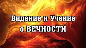 Видение и Учение о ВЕЧНОСТИ