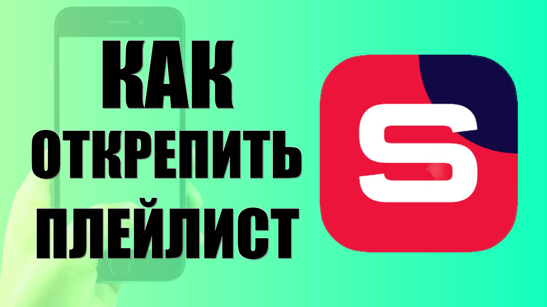 Как открепить плейлист от главной в Рутуб Студии на телефоне