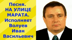 1297.В.Ю.ВИДЕО. Песня. НА УЛИЦЕ МАРАТА. Исполняет Волуев И.В.