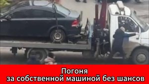 В Подмосковье мужчина бежал за эвакуатором, пытаясь спасти свою машину — но не успел