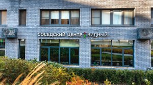 Брусника | Соседский центр | Видный