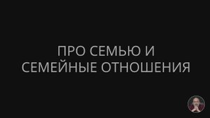 Про семейные отношения