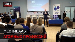 Фестиваль атомных профессия состоялся в Подольске //360 Подольск