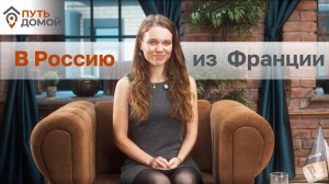 Молодая француженка выбирает Россию. Русский мир глазами юной мадемуазель.