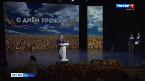 В столице Адыгеи подвели итоги урожая, за который свой урожай наград собрали труженики села