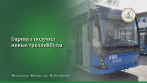 Барнаул получил новые троллейбусы