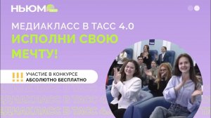 МЕДИАКЛАСС В ТАСС 4.0